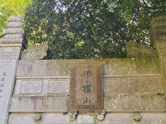 -普陀山风景区-佛顶山