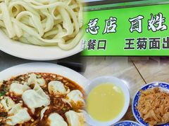 -王菊美食街·王菊面馆(总店)
