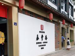 门面-佬泰丰斋· 乌镇茶食餐厅