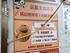 -满记烧饼(牛街东里小区一区店)