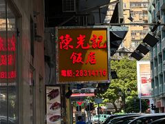 -陈光记烧腊店(罗保博士街店)