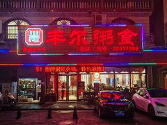 -丰尔粥食·粥底火锅·桑拿鸡(大良总店)