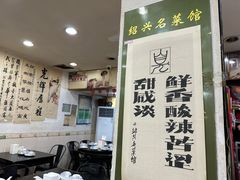 -绍兴名菜馆(可乐路店)