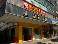 -荔园小馆(园岭新村二期店)