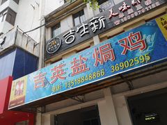 门面-吉英盐焗鸡(文中路店)