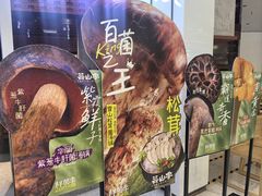 -芸山季·云南野生菌火锅(宝能环球汇店)