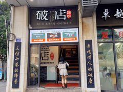 门面-破店(井大店)