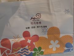 -花花卷卷·鲜食蛋糕(静安久光百货店)