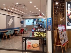 门面-达美乐比萨(新洲店)