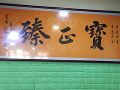 -宝正臻天津包子总店(金阳光居易店)
