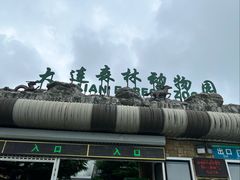 -大连森林动物园