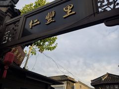 -樊记火烧店(甘泉路店)