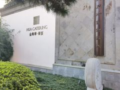 -金海华·华宴江南(斜塘店)