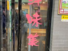-清真石家包子(大皮院总店)