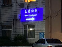 -兰特伯爵西餐厅·啤酒屋(方庄店)