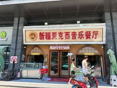 -新疆亚克西音乐餐厅(南方花园店)