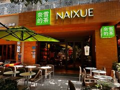 -奈雪的茶(华侨城创意园店)