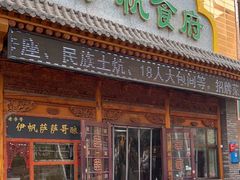 -伊帆食府·青海美食