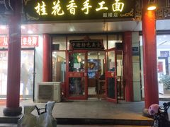 门面-桂花香手工面(鼓楼店)