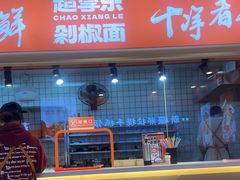 -超享乐剁椒面(合生汇店)