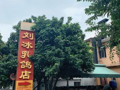 -光明刘冰乳鸽店(光明法政北路店)