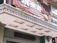门面-广东道至正家宴(天河店)