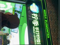 -柠季·手打柠檬茶(吴江路店)