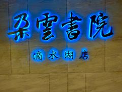 -朵云书院(滴水湖店)