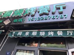 门面-同来顺烧烤餐厅(哈尔滨道店)