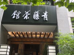 -青藤茶馆(南山路店)