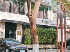 -王府茶宴(大观园总店)