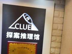 -CLUE演绎实景剧本杀(江南西店)