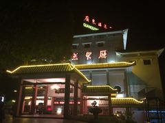-园林宾馆·鸿运楼(越山路店)