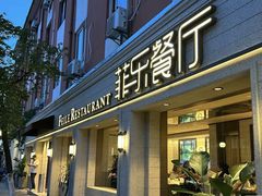 -菲乐餐厅(三十年经营·湖滨路店)