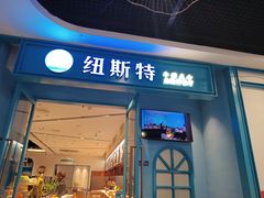 -纽斯特牛排自助餐厅(浦江万达店)