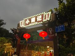 -小煵记·打边炉(西丽文光店)