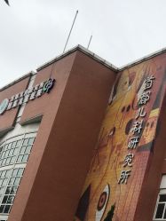 -首都儿科研究所附属儿童医院