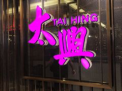 门面-香港茶餐厅文化体验馆(茶山镇店)