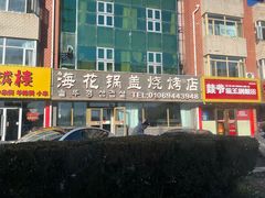 -海花锅盖烧烤店(怡馨家园店)
