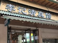 -李记清真馆(打钉巷店)