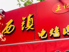 -王记西鎮电烤肉(汶上路店)