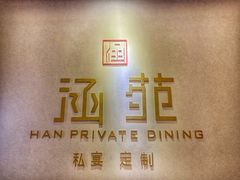 -涵苑私宴定制(外滩店)