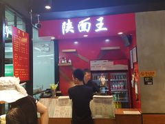 大堂-贺秦生陕面王(富力城店)