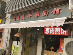 -王记生烫牛杂面馆(兰陵路店)