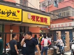 门面-项记面馆(明瓦廊店)