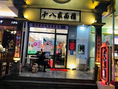 门面-十八家面馆(均瑶店)