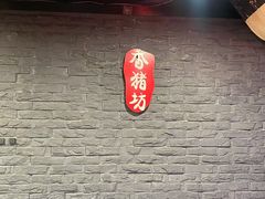 -香猪坊(五道口店)