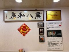 -黑八私房老北京炸酱面