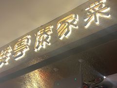 -浩海火燒雲傣家菜(静安芮欧店)