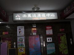 -田凤波推拿.按摩养生(幸福店)